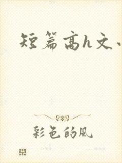 短篇高h文小说