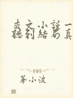 爽文小说一口气听到结局真假千金