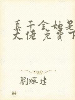 真千金她是全能大佬 免费下载封面