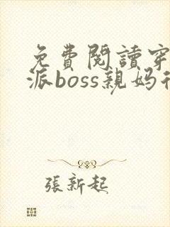 免费阅读穿成反派boss亲妈后全文封面