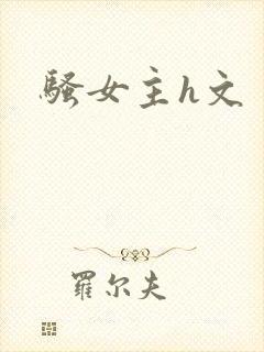 骚女主h文
