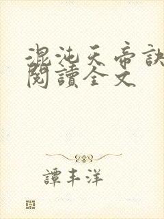 混沌天帝诀小说阅读全文