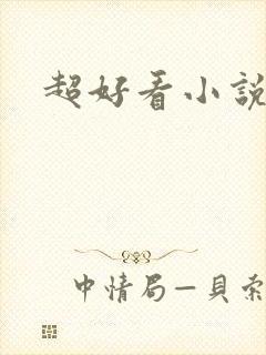 超好看小说古言