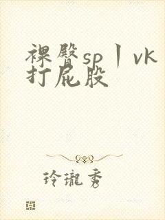 裸臀sp丨vk打屁股