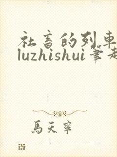 社畜的列车byluzhishui笔趣阁全文免费阅读