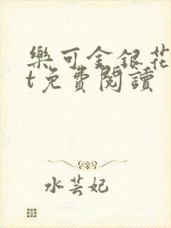 乐可金银花txt免费阅读封面