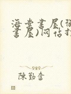 海棠书屋(御宅书屋)网站打不开