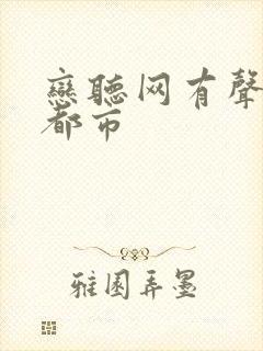 恋听网有声小说都市