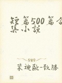短篇500篇合集小说
