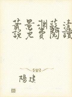 萧景渊苏清沅小说免费阅读最新章节封面