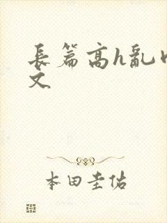 长篇高h乱肉辣文