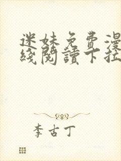 迷妹免费漫画在线阅读下拉式