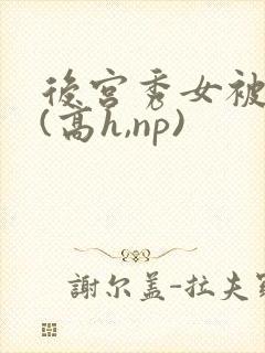 后宫秀女被调教(高h,np)