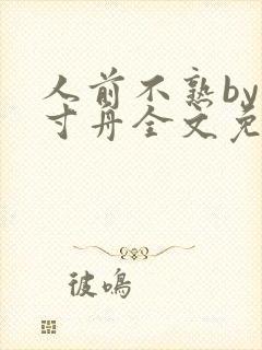 人前不熟by一寸舟全文免费阅读笔趣阁