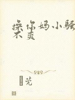 操你妈小骚货爽不爽