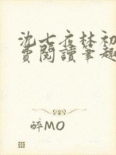 沈七夜林初雪免费阅读笔趣阁