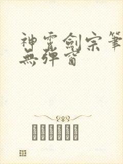 神霄剑宗笔趣阁无弹窗封面