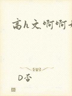 高h文啊啊好爽封面