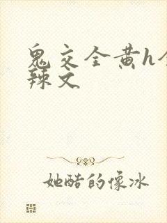 鬼交全黄h全肉辣文封面