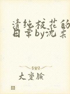 清纯校花的被擒日常by沈柔免费阅读封面
