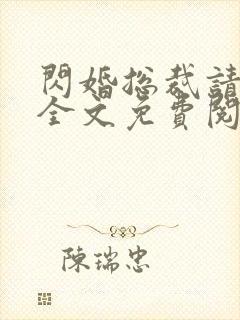 闪婚总裁请节制全文免费阅读