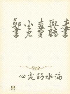 郑小爽与老王听书免费听书