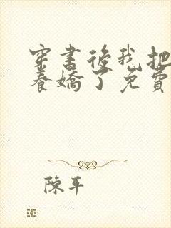 穿书后我把反派养娇了免费阅读