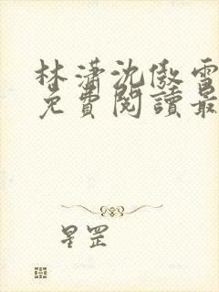 林潇沈傲雪小说免费阅读最新章节