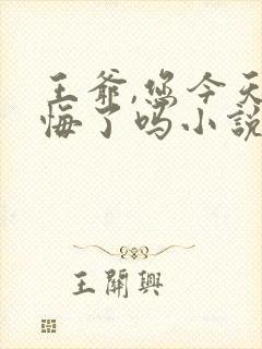 王爷,您今天后悔了吗小说免费听书