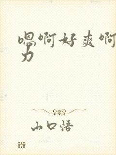 嗯啊好爽啊啊用力