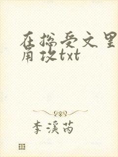 在总受文里抢主角攻txt