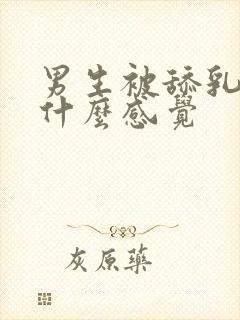 男生被舔乳头是什么感觉封面