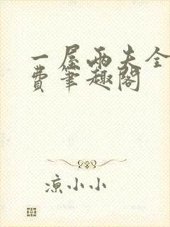 一屋两夫全文免费笔趣阁