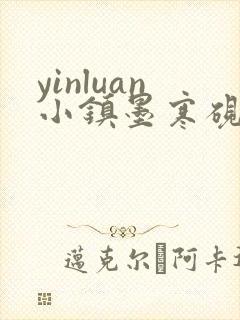 yinluan小镇墨寒砚封面