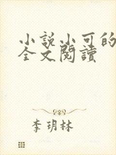 小说小可的奶水全文阅读