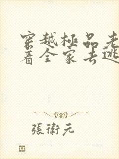 穿越极品老妇带着全家去逃荒的小说