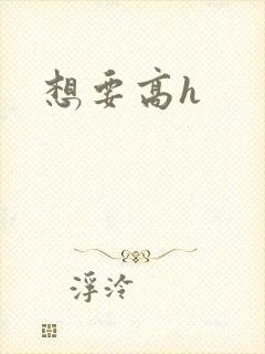 想要高h