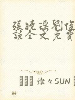 张晓瑶刘俊刚小说全文免费阅读