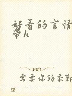 好看的言情小说带h