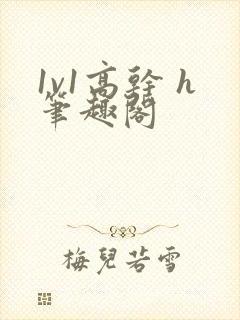 1v1高干 h笔趣阁