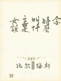 女主叫时念的小说是什么