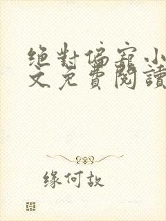 绝对偏宠小说全文免费阅读无弹窗