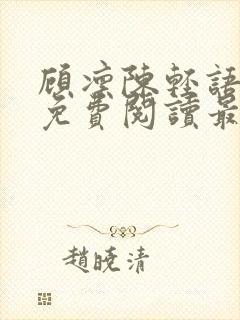 顾凛陈轻语小说免费阅读最新章节