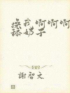 操我啊啊啊好爽舔奶子