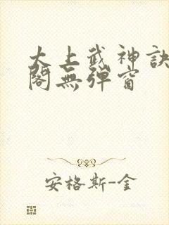 太上武神诀笔趣阁无弹窗