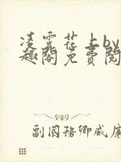 凌霄花上by笔趣阁免费阅读无弹窗