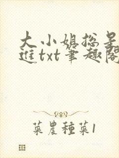 大小姐总是不上进txt笔趣阁
