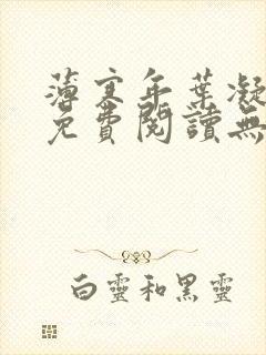 薄寒年叶凝小说免费阅读无弹窗