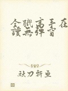 全职高手在线阅读无弹窗