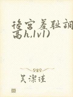 后宫羞耻调教(高h,1v1)